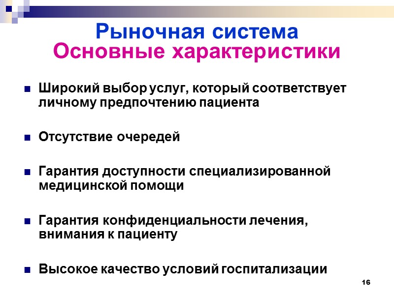 16 Рыночная система Основные характеристики Широкий выбор услуг, который соответствует личному предпочтению пациента 